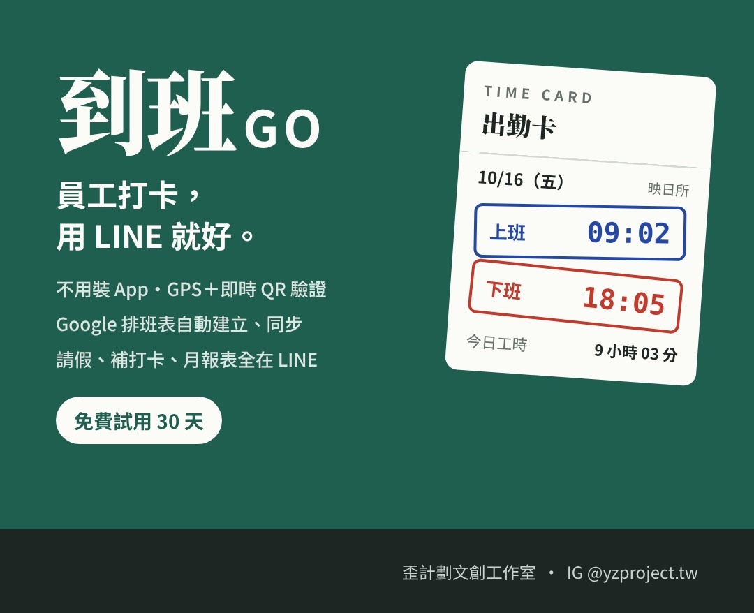 到班Go 服務總覽：LINE 打卡、GPS 與即時 QR 驗證、Google 排班表同步、請假補打卡與月報表。