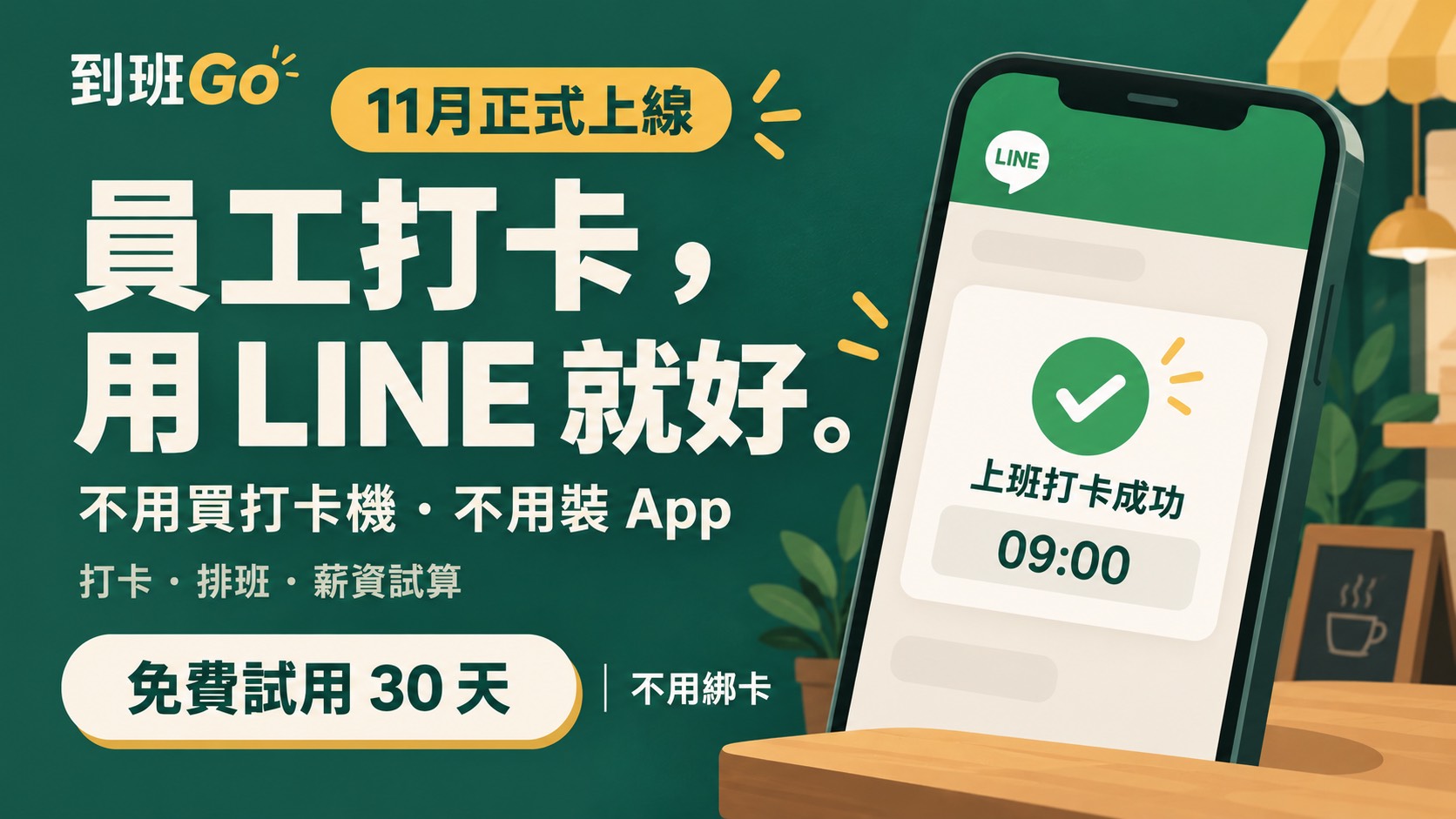到班Go：11月正式上線，員工打卡用 LINE 就好，不用買打卡機、不用裝 App，免費試用30天、不用綁卡。
