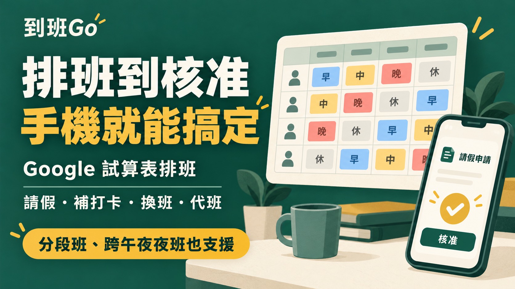 Google 試算表排班，支援請假、補打卡、換班、代班，以及分段班與跨午夜夜班。