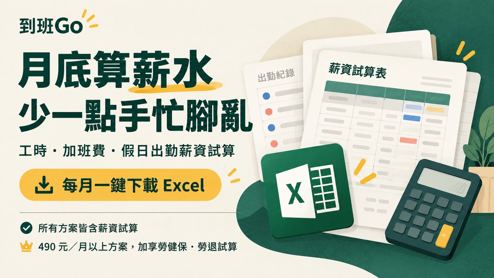 工時、加班費與假日出勤薪資試算，每月一鍵下載Excel；490元每月以上方案加享勞健保與勞退試算。